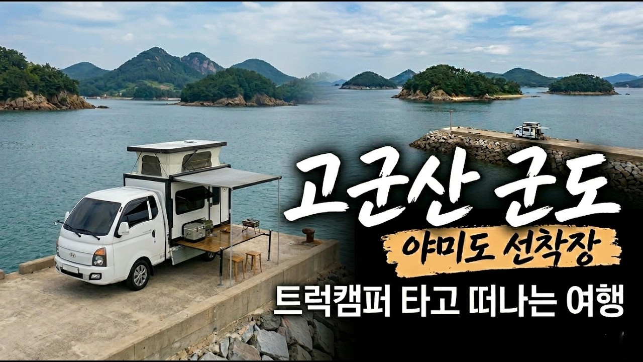 군산여행/야미도선착장/고군산군도/초원사진관,한일옥/선유도/경암동 철길마을/신시도 몽돌해변(신화플러스 트럭캠퍼 텐박스) 차박 캠핑