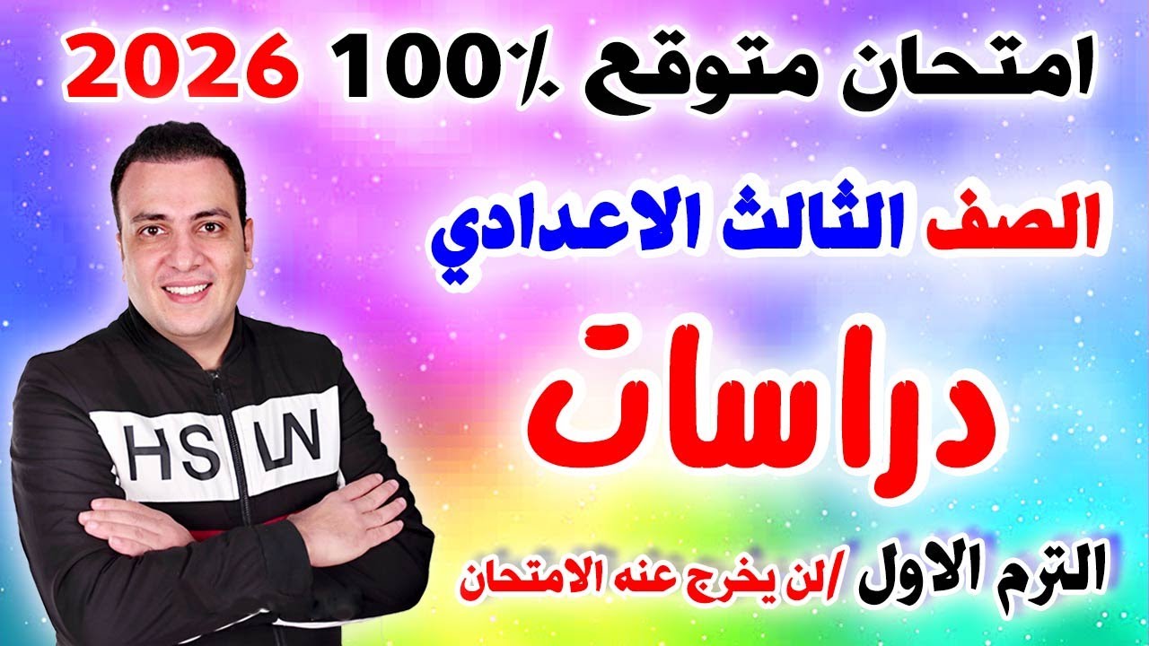 عاجل امتحان دراسات الصف الثالث الاعدادي الترم الاول 2026 | مراجعة الدراسات تالتة اعدادي