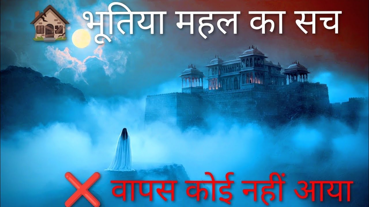 अमावस्या की रात चाँदमहल में क्या हुआ? 😨 अमावस्या की रात का रहस्य | Horror Story Hindi