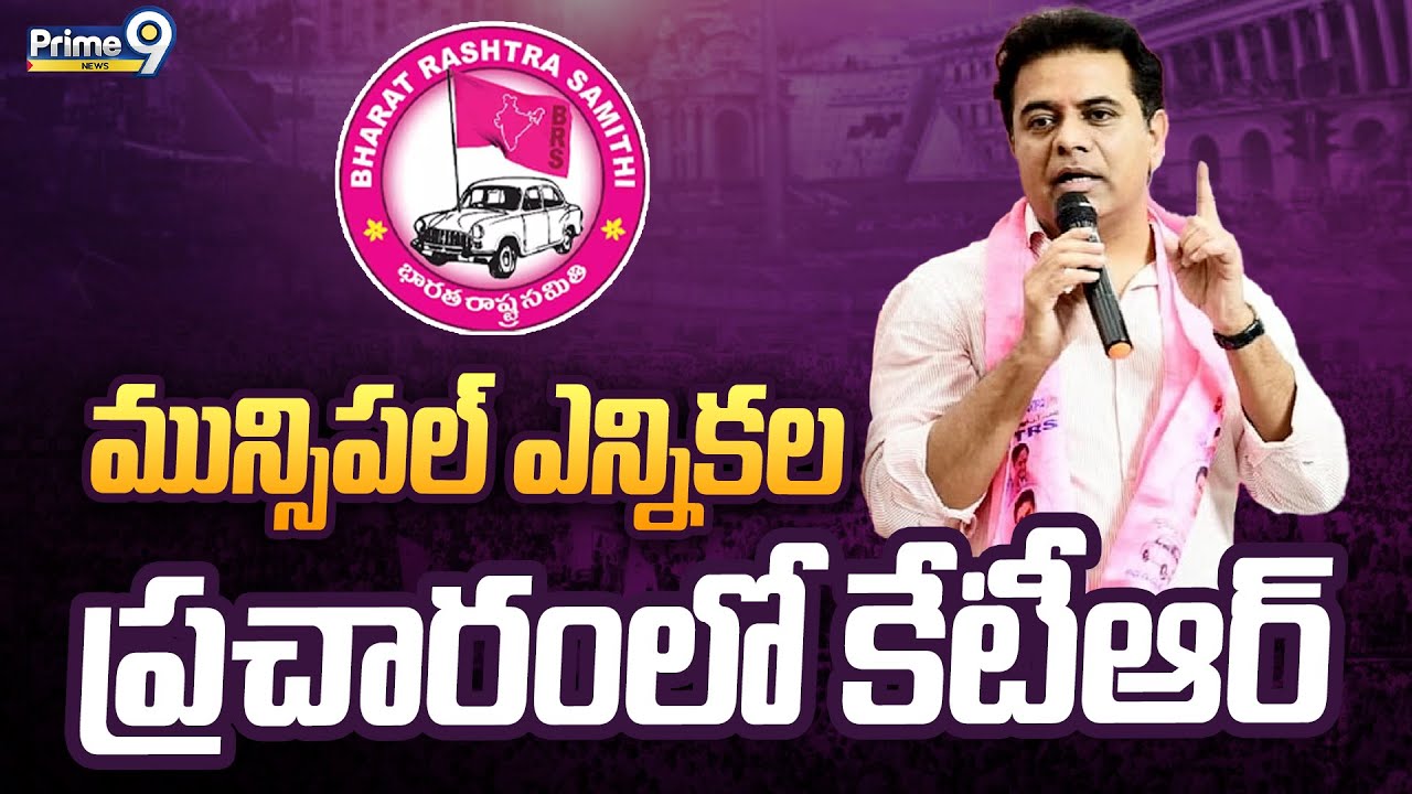 KTR LIVE🔴| మున్సిపల్ ఎన్నికల ప్రచారంలో కేటీఆర్ | Bhupalpally Constituency | Prime9 News