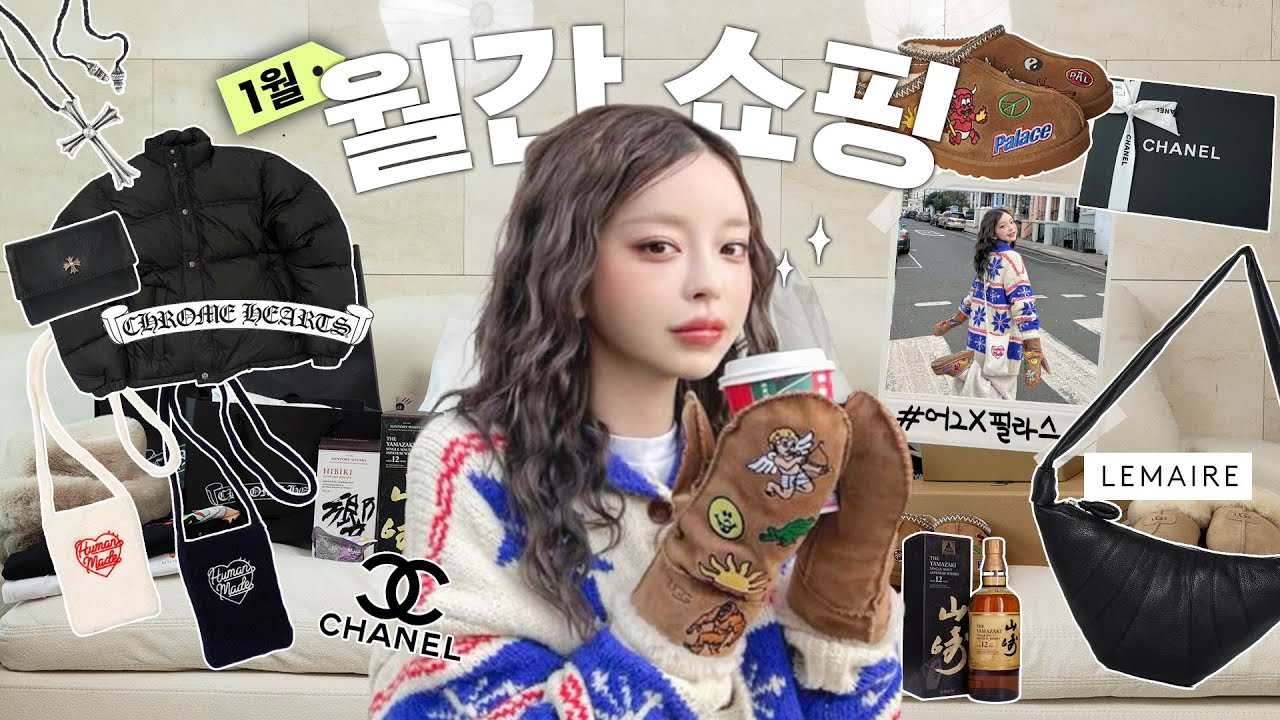 미쳤다!! 500만 원짜리 패딩 샀어요🤑 어쩌다보니 크롬하츠 FLEX 🛍️ 샤넬, 크롬하츠, 르메르, 슈프림, 팔라스, 일본 술 쇼핑