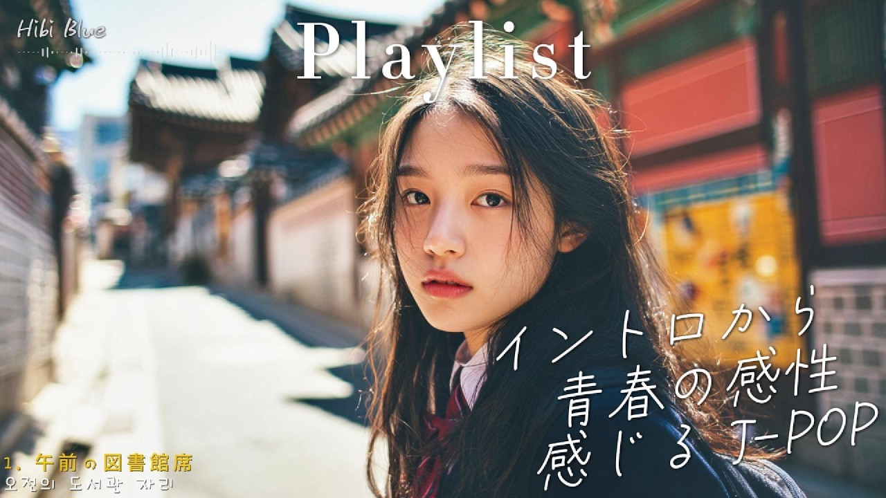 𝐏𝐥𝐚𝐲𝐥𝐢𝐬𝐭 도입부부터 청춘 감성 제대로 느껴지는 J-POP 플레이리스트