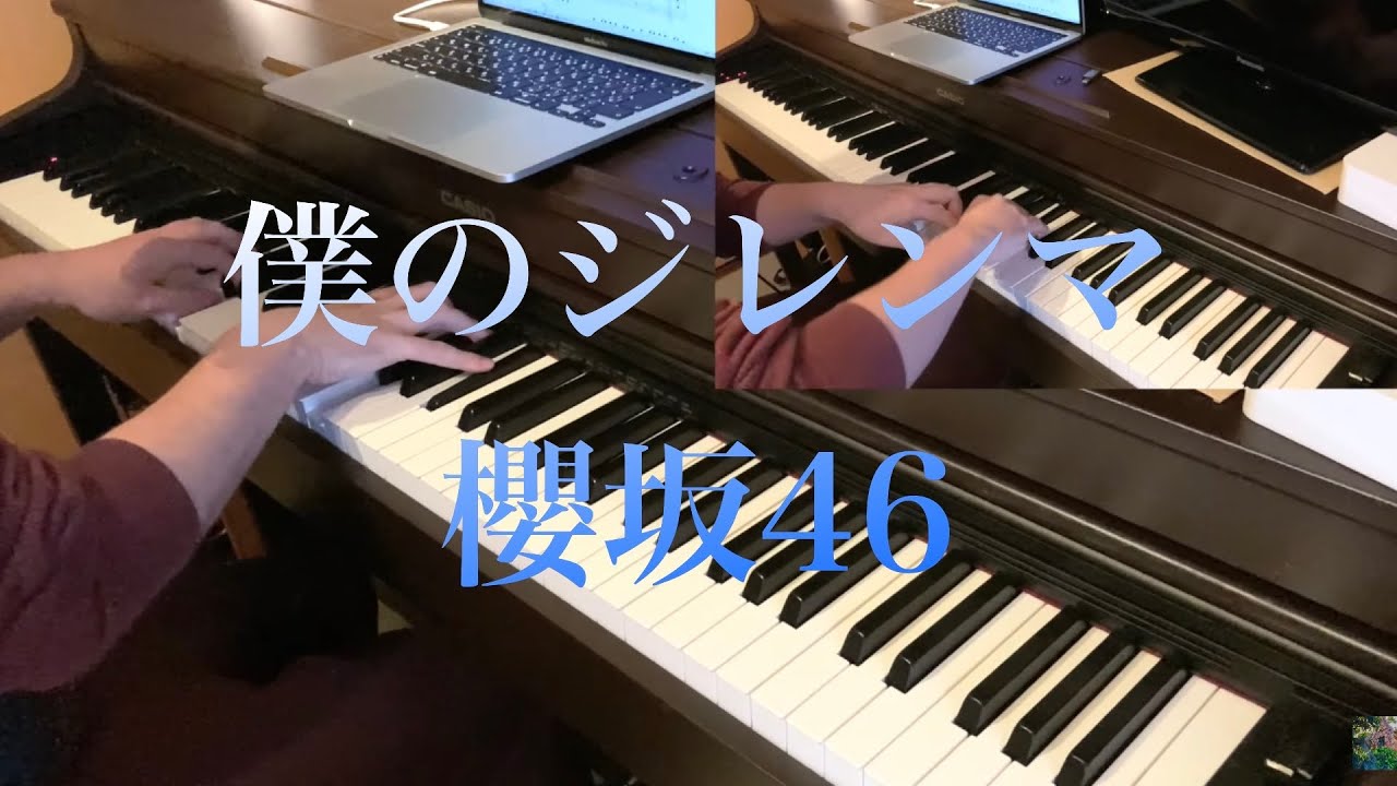 楽譜販売中　僕のジレンマ　櫻坂46   fullピアノ連弾　新曲　耳コピ　4thシングル　sakurazaka 渡邉理佐　五月雨よ