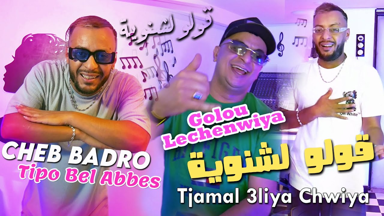 Cheb Badro 2024 قولو لشنوية Goulo Lechenwiya © Avec Tipo Bel Abbes | Clip Officiel 2024