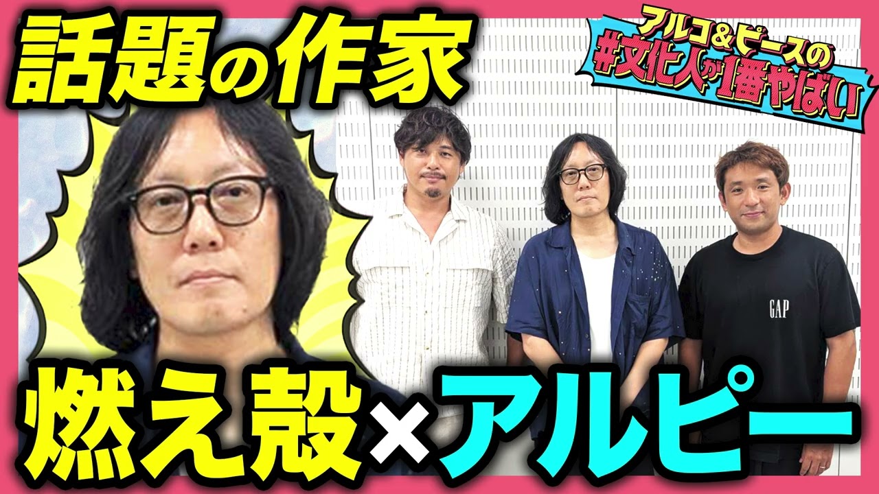 【ボクたちはみんな大人になれなかった】作家 燃え殻が登場！「⾯⽩い⽂章が書けない…」 悩める学⽣に授けた“意外な上達法”にアルピーが唸る！【#文化人が1番やばい】【しくじり先生】#81