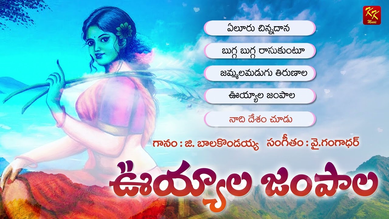 ఉయ్యాలా జంపాల జానపద పాటలు | | Folk Songs | Balakondaiah | KKM