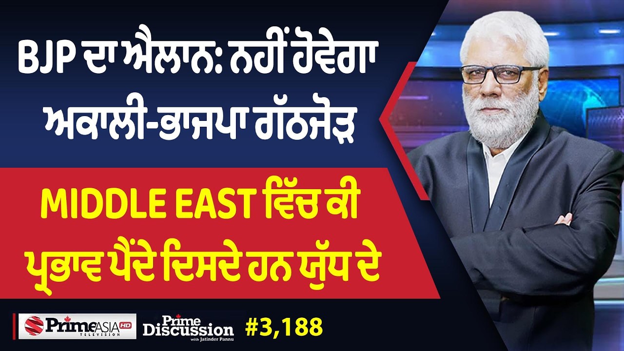 Prime Discussion (3,188) || BJP ਦਾ ਐਲਾਨ: ਨਹੀਂ ਹੋਵੇਗਾ ਅਕਾਲੀ-ਭਾਜਪਾ ਗੱਠਜੋੜ