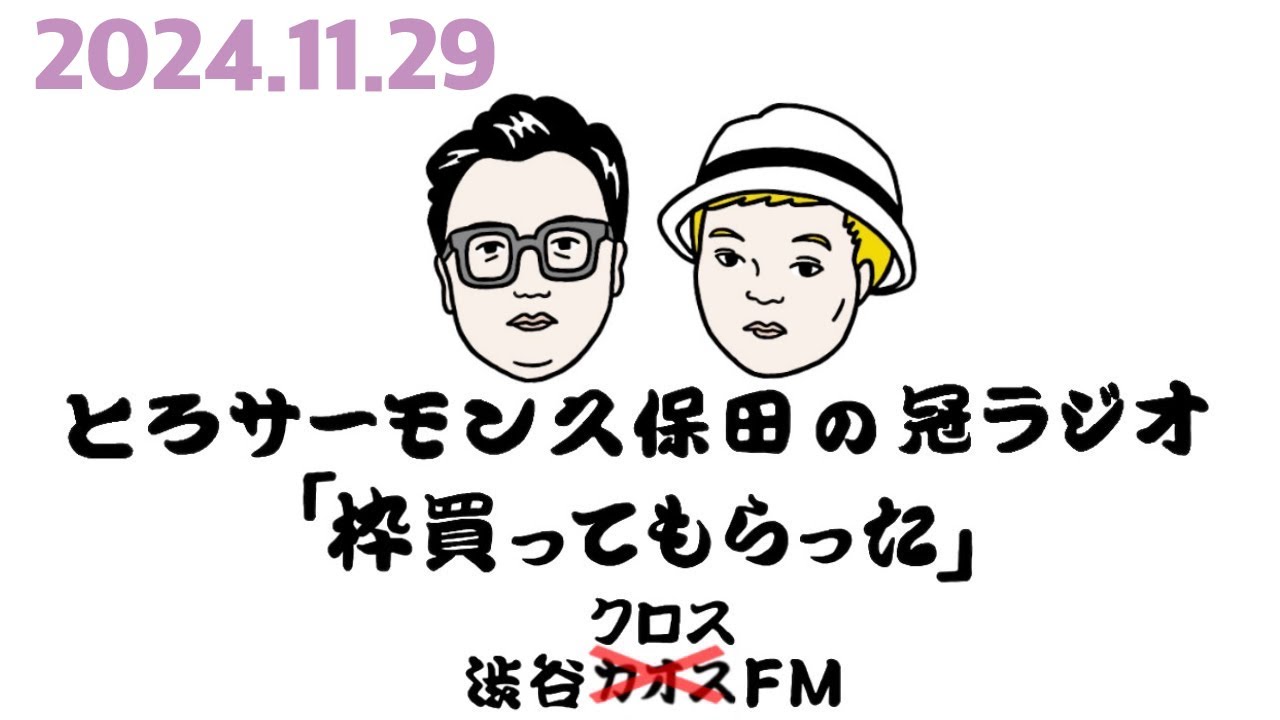 第79回とろサーモン久保田の冠ラジオ「枠買ってもらった」ゲスト中山功太
