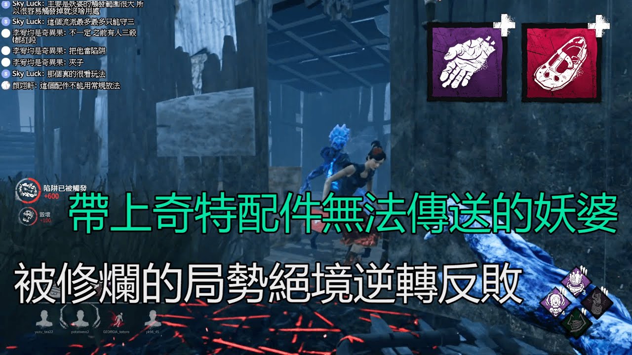 ｜殺手視角｜Dead by Daylight．黎明死線｜帶上奇特配件無法傳送的妖婆．被修爛的局勢絕境逆轉反敗