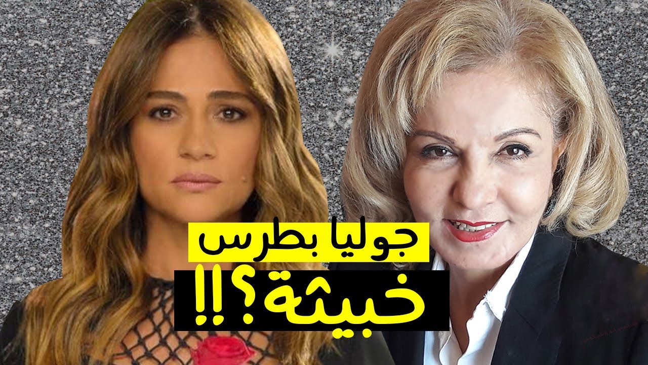 هل تعتبر بشرى الخليل عدم مشاركة جوليا بطرس مواقفها الوطنية مع الرأي العام خبث أم حياد؟!!
