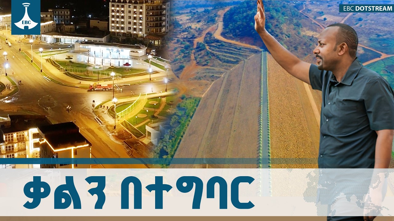 በ2011 ቃል  ነበር፤ የዛሬው የወለጋ ለውጥ | ጠቅላይ ሚኒስትር ዐቢይ አሕመድ (ዶ/ር) ETV | EBC | EBCDOTSTREAM