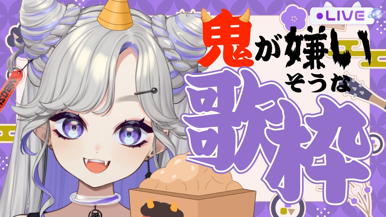 【 #歌 /Singing Stream】鬼が嫌いそうなもの縛り歌枠👹【 #にぼし観測中 】