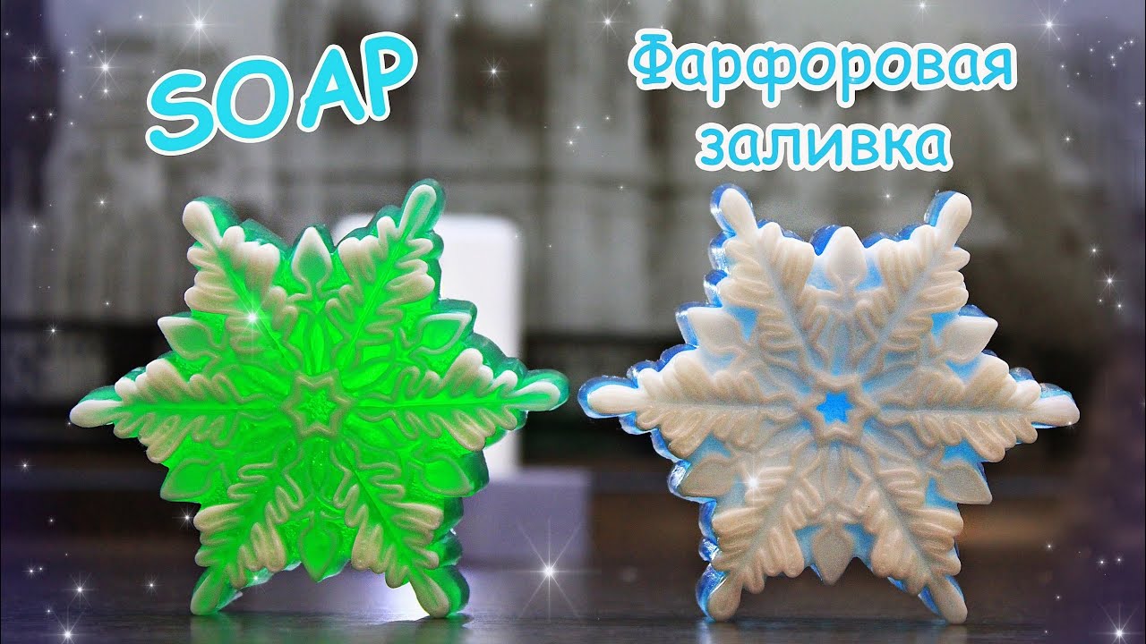 Мыловарение Снежинка 3D ● Фарфоровая заливка ● Мастер-класс ● Новые КРАСИТЕЛИ Zenicolor