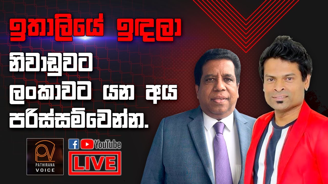 ඉතාලියේ සිට නිවාඩුවට ලංකාවට යන අය පරිස්සමින්
