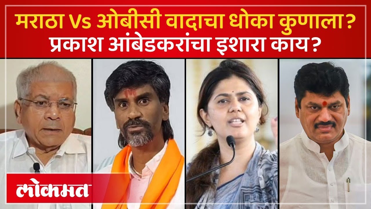 सत्ता कुणबी-मराठ्यांच्या हाती, ओबीसींना काय? आंबेडकरांचं म्हणणं काय? Prakash Ambedkar | AC4