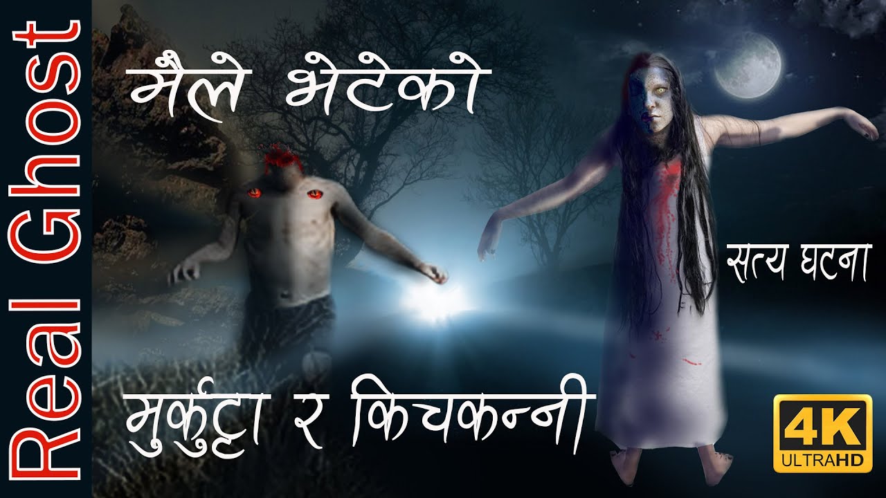 Real Nepali Highway Horror Story | Episode 7 | राजमागर्गमा भेटिएका किचकन्नी र मुर्कुट्टा सत्य घटना