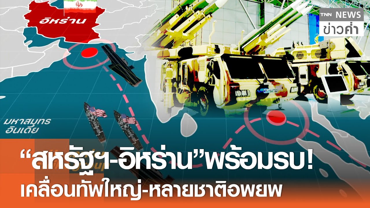 “สหรัฐฯ-อิหร่าน”พร้อมรบ! เคลื่อนทัพใหญ่-หลายชาติอพยพ | TNN ข่าวค่ำ | 15 ม.ค. 69