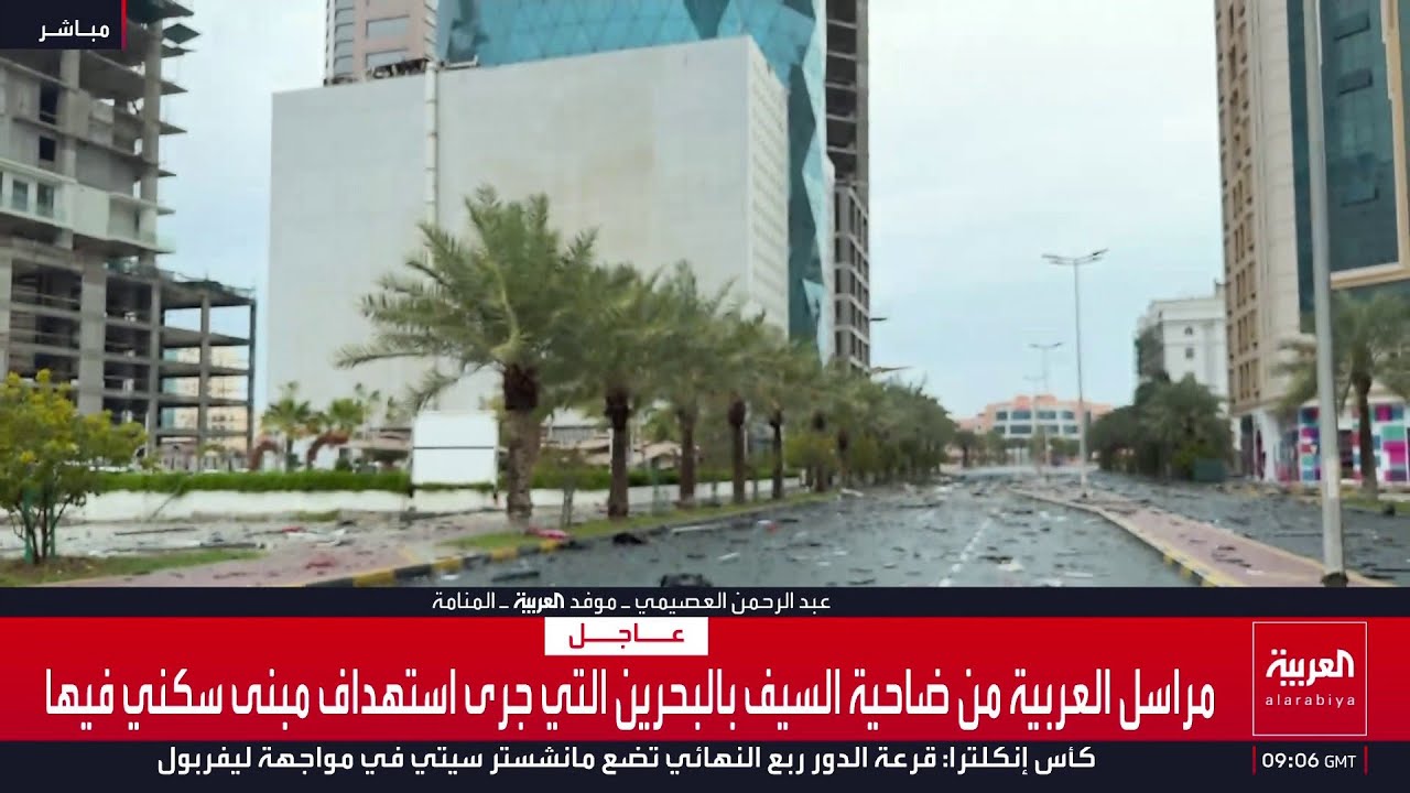 العربية في ضاحية السيف بالعاصمة البحرينية المنامة ترصد الدمار الذي لحق بالمباني جراء استهداف إيراني