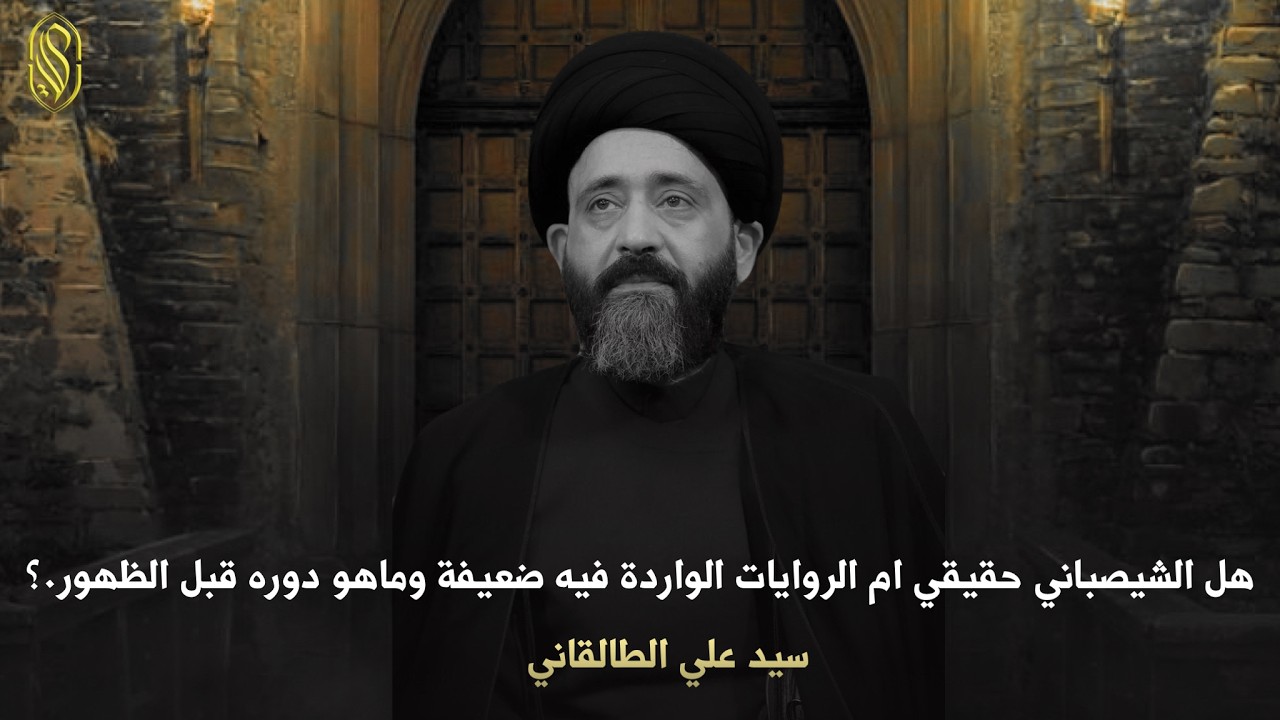 {تحقيقات روائية وتأريخية}هل الشيصباني حقيقي ام الروايات الواردة فيه ضعيفة وماهو دوره قبل الظهور.؟
