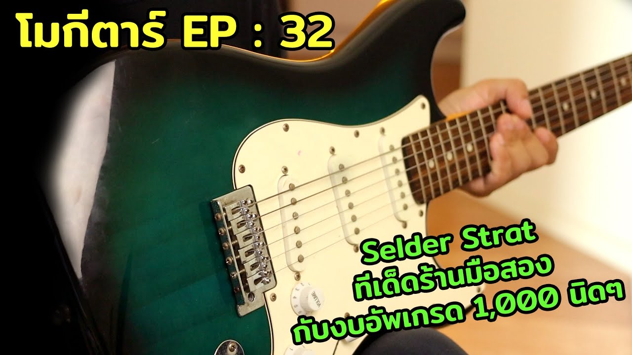 โมกีตาร์ EP : 32 ทีเด็ดร้านมือสอง Selder Strat กับงบอัพเกรด 1,000 นิดๆ !!