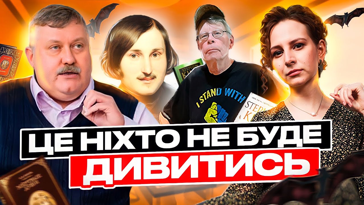РОСТИСЛАВ СЕМКІВ: про переоцінену російську класику, Гоголя, Булгакова, шкільну програму та Кінга