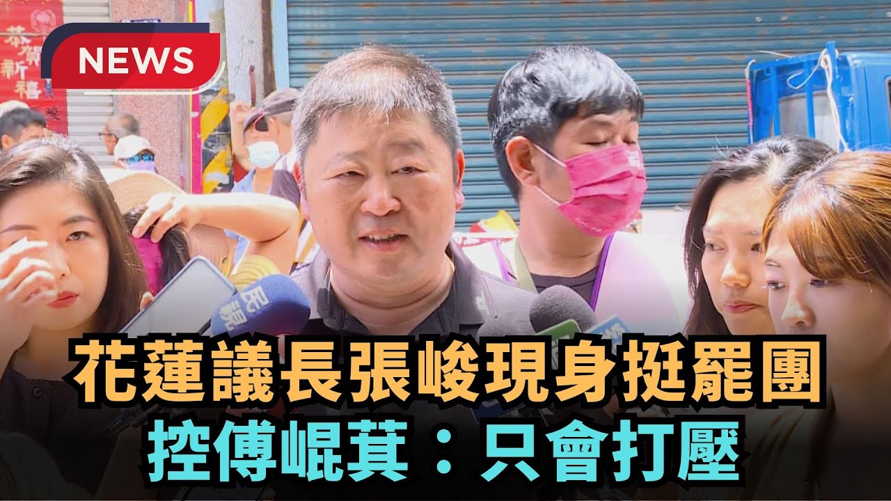 【熱搜新聞】花蓮議長張峻現身挺罷團　控傅崐萁：只會打壓｜民視新聞｜