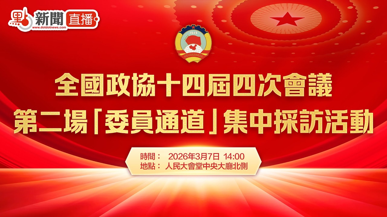 點直播｜全國政協十四屆四次會議第二場「委員通道」集體採訪活動｜3月7日