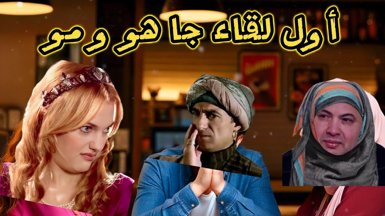 أول لقاء مع بوركابي فالقهوة  جاب معاه مو😂🤦‍♀️ كيفاش تحول أول موعد غرامي🥰 لمضاربة في القهوة؟😱