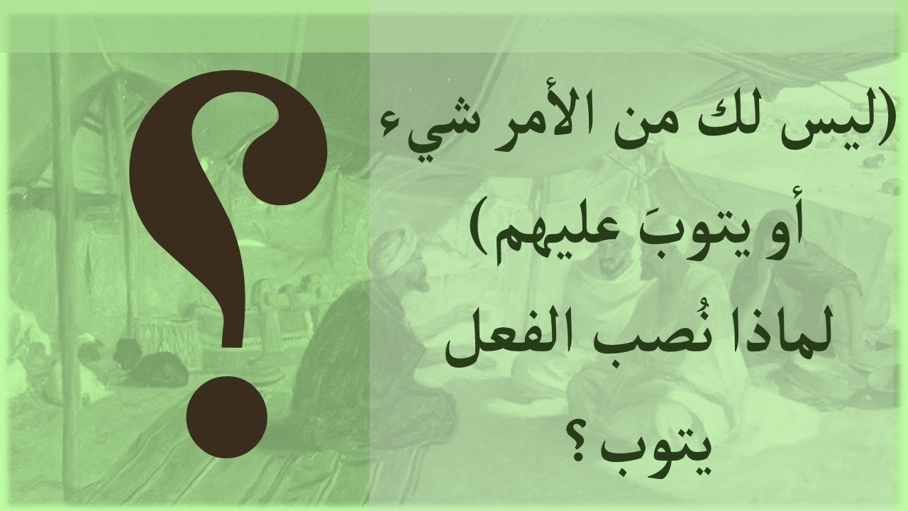 إعراب (ليس لك من الأمر شيء أو يتوبَ عليهم)