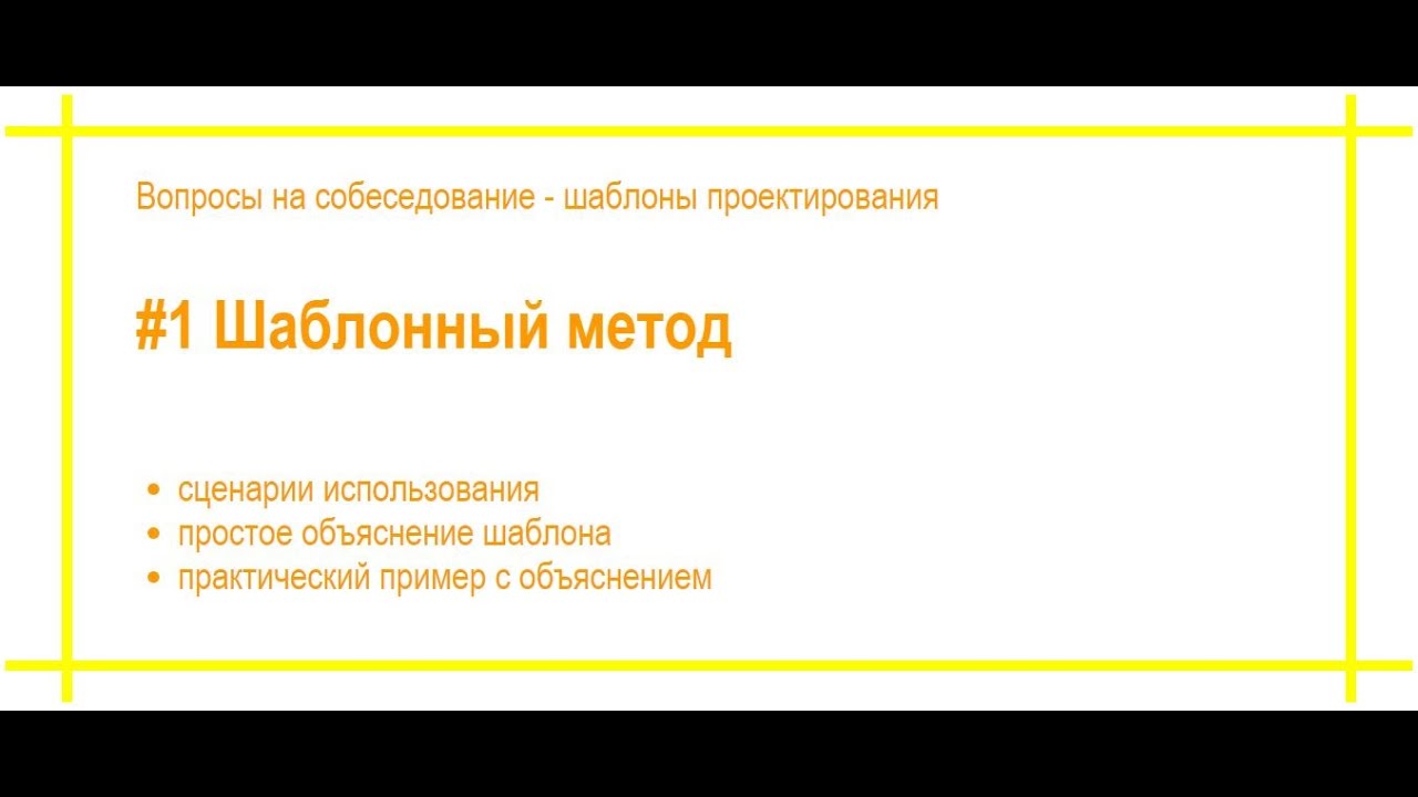 #36 #1 Шаблонный метод. Шаблоны проектирования. Собеседование по программированию.