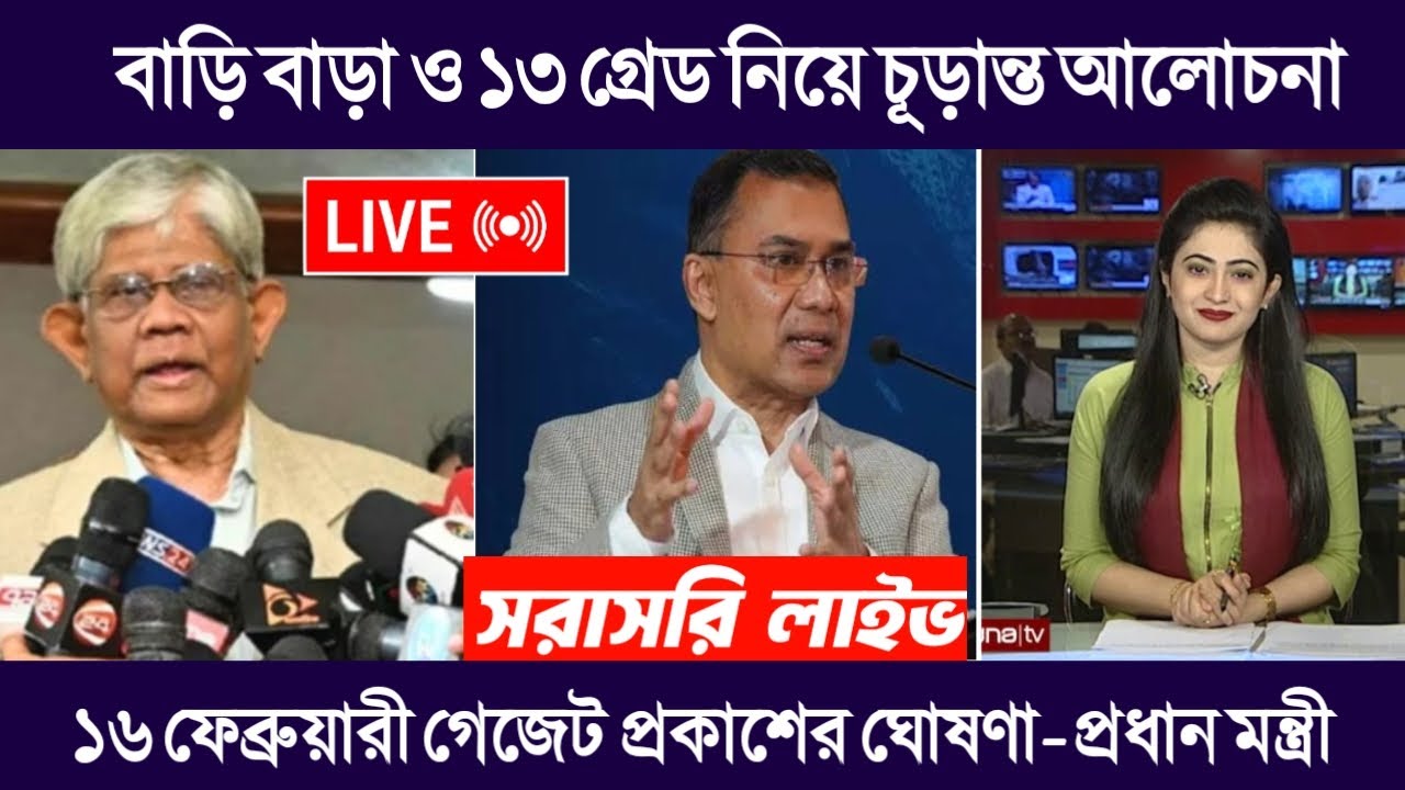 🔴১৬ ফেব্রুয়ারি জরুরি বৈঠক! পে স্কেল নিয়ে সর্বশেষ আপডেট_কর্মচারীদের জন্য নতুন সুখবর আসছে? pay scale