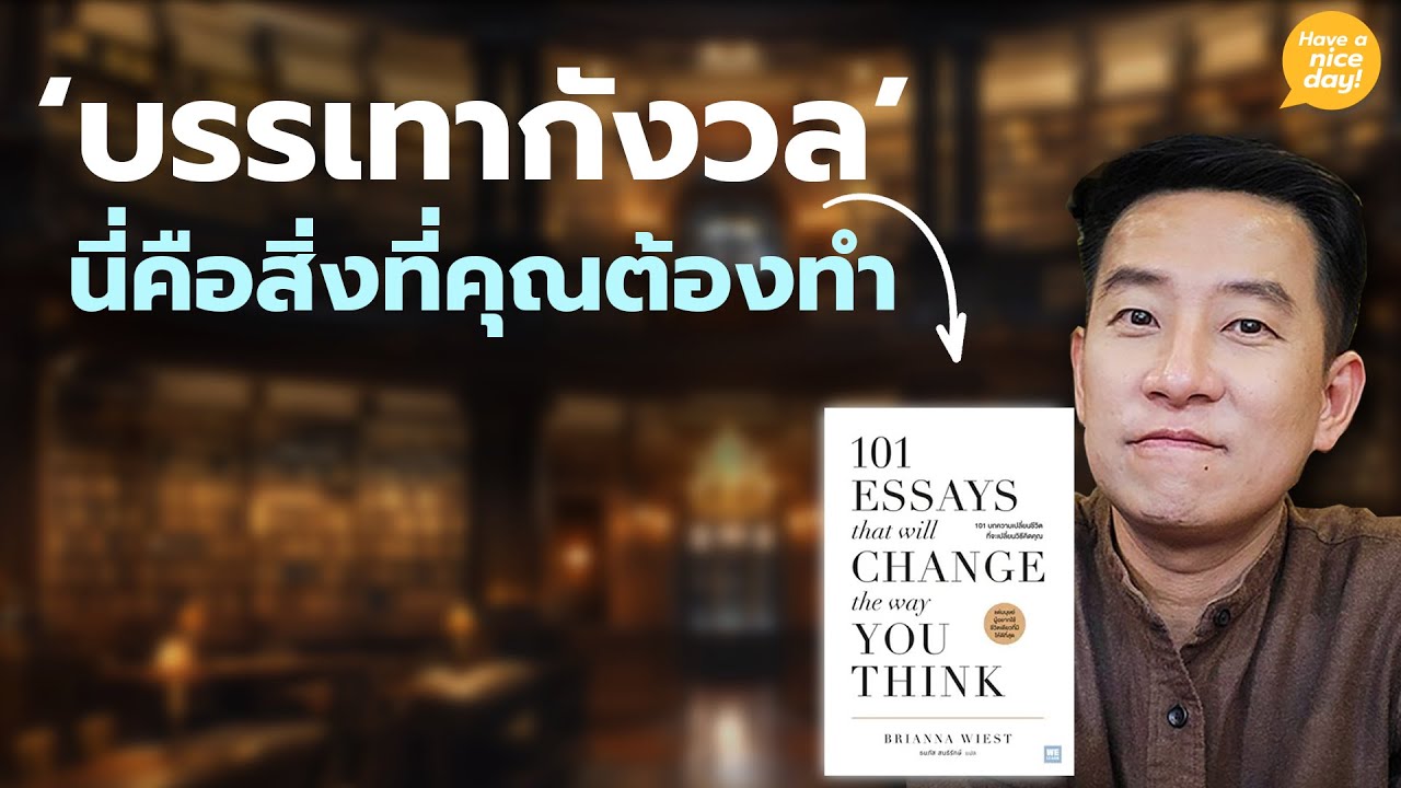 'บรรเทากังวล' นี่คือสิ่งที่คุณต้องทำ / HND! โดย นิ้วกลม