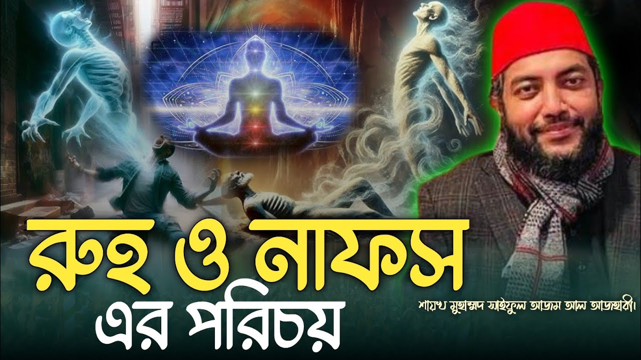 রূহ ও নাফস এর পরিচয়। নাফস ও রুহের কাজ  | সাইফুল আজম আল আজহারী saiful azam babor al azhari newwaz