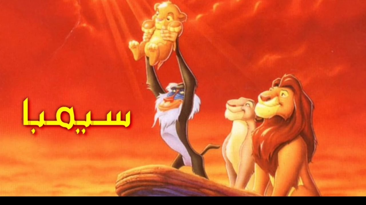 شارة سيمبا / بدون موسيقى