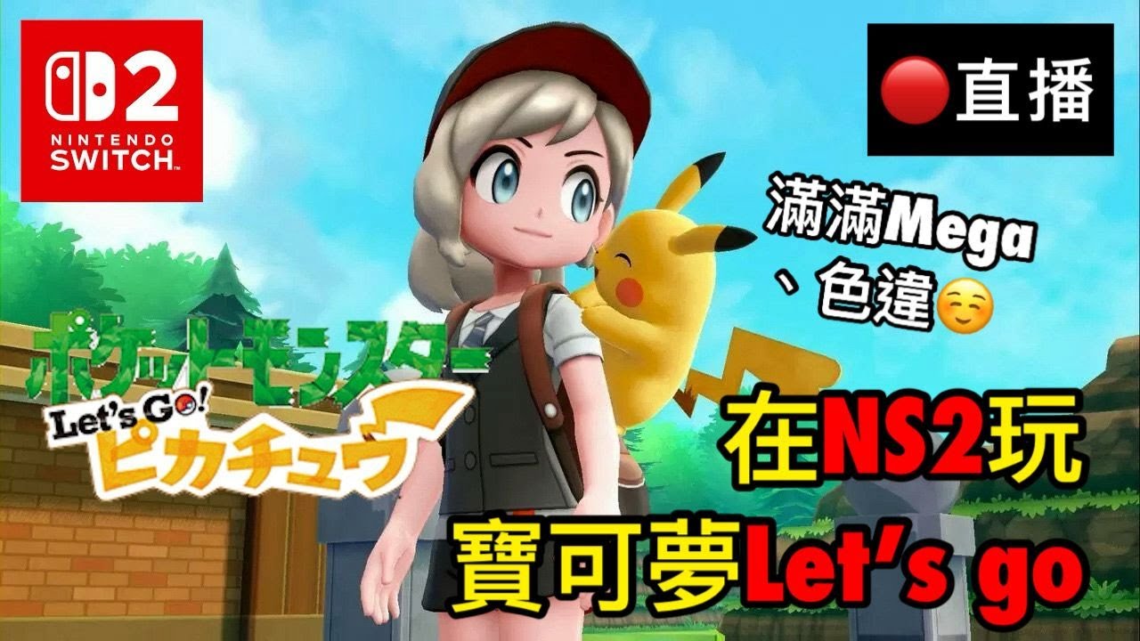 【直播馬拉松】寶可夢 let's go Switch 2！今天沖第8道館！斷線不好意思