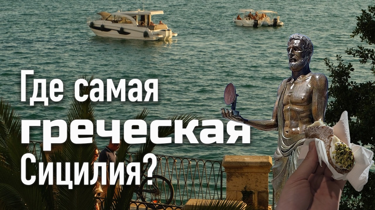Дача на Сицилии: столица барокко и античные Сиракузы. Часть третья