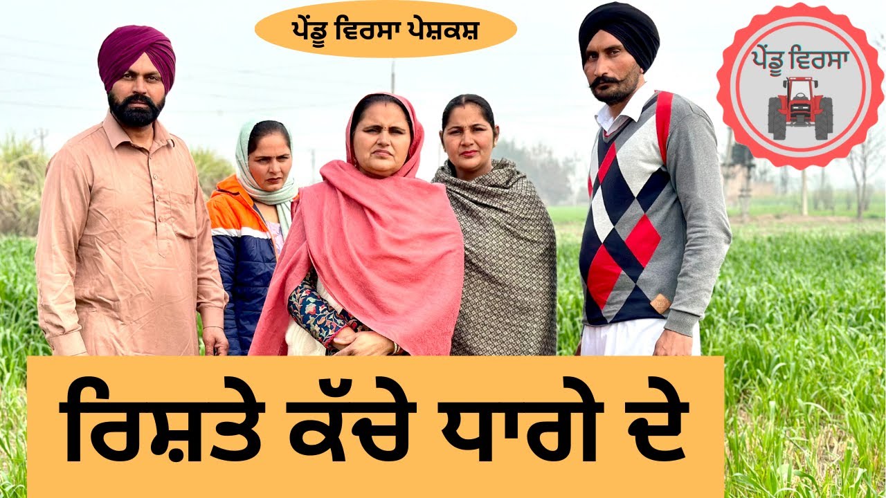 ਰਿਸ਼ਤੇ ਕੱਚੇ ਧਾਗੇ ਦੇ ep 154 | new punjabi Short movie 2024 | punjabi natak | @PenduVirsaMansa
