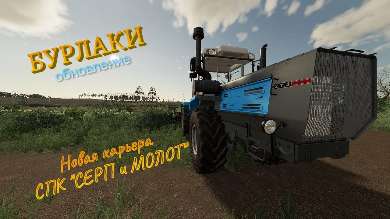 #58 #FS 19 | DJ`MIKE | БУРЛАКИ обновление / Новая карьера