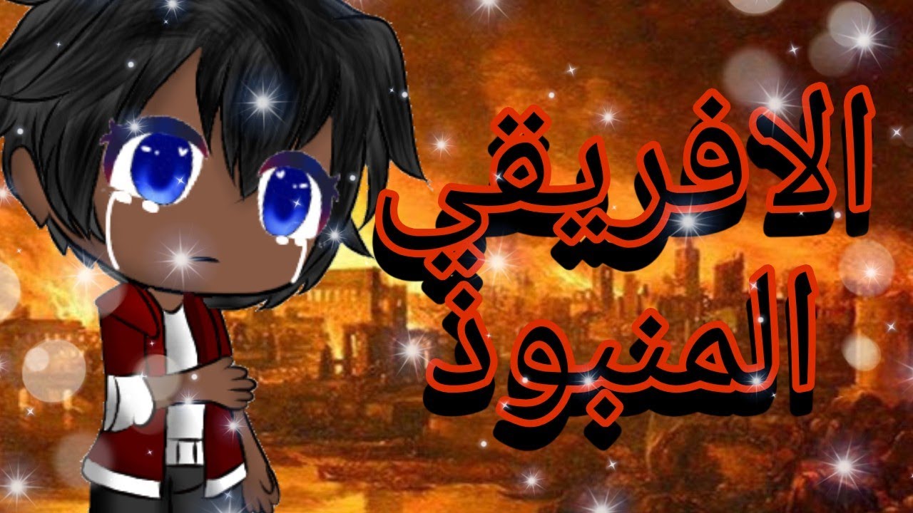 قصص قاشا كلوب قصة كاملة حزينة بعنوان الافريقي المنبوذ دراما اثارة حماس