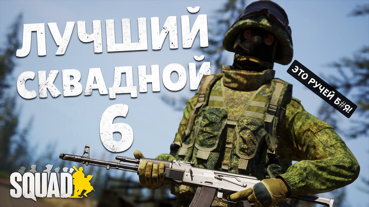 ЛУЧШИЙ СКВАДНОЙ #6 в SQUAD