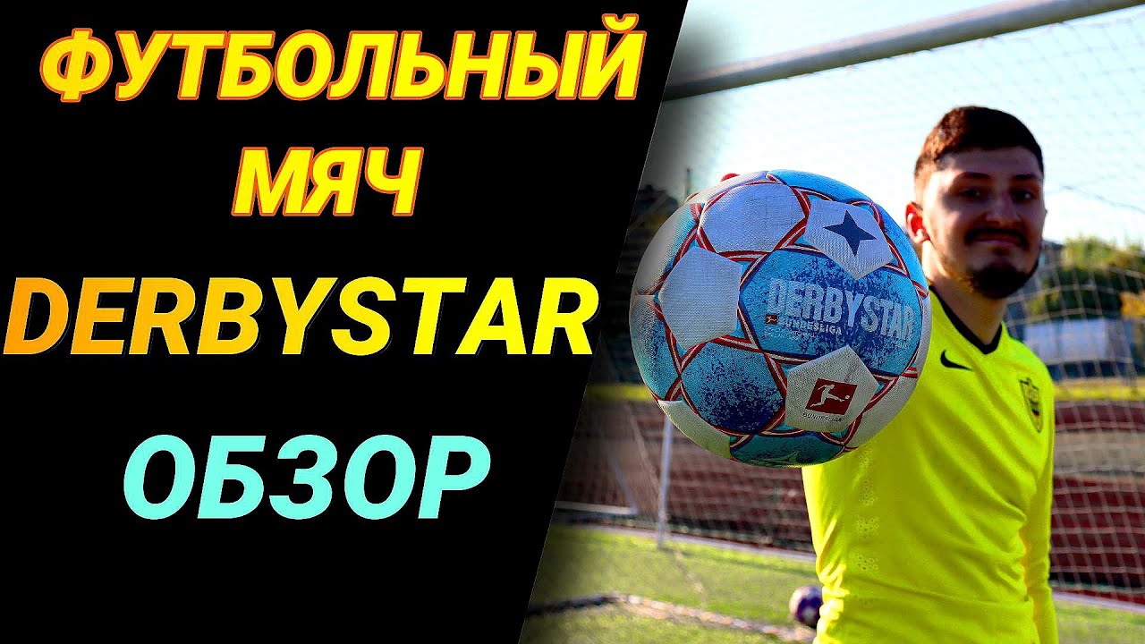 ВСЯ ПРАВДА!!! О Футбольном  Мяче - DERBISTAR!!!