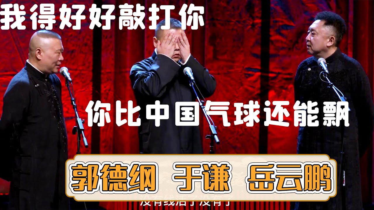 😠郭德纲：岳云鹏，我得好好敲打你！于谦：不然你比中国气球还能飘！岳云鹏：那我可太飘了《中国气球》郭德纲 于谦 岳云鹏 | 每晚19:00更新热门新相声 | #郭德纲 #于谦 #岳云鹏 #孙越  集锦