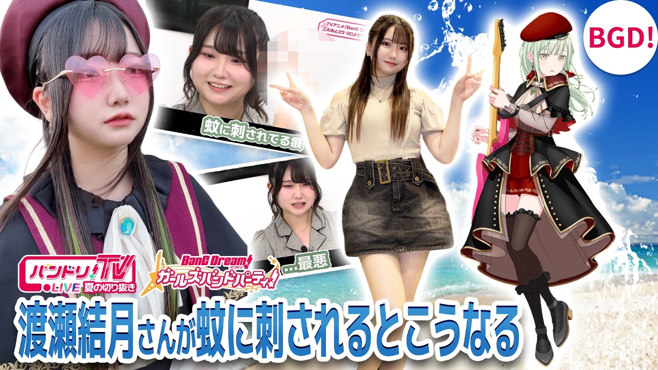 声優・渡瀬結月が蚊に刺されるとこうなる【Ave Mujica/渡瀬結月/バンドリ】