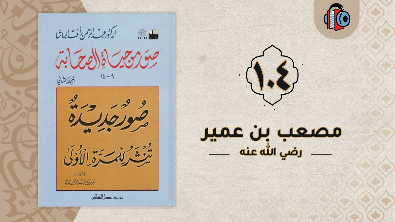 104- مصعب بن عمير | صور من حياة الصحابة