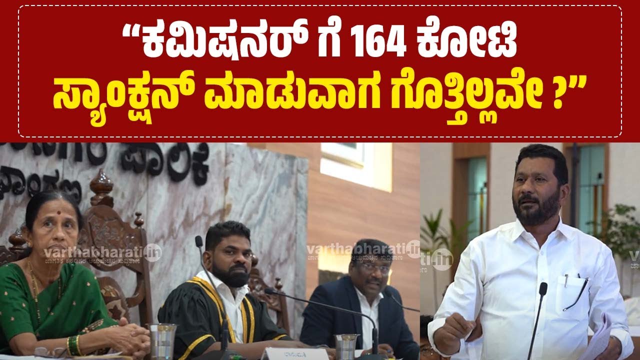 ನಮ್ಮ ಮನಪಾ ಭ್ರಷ್ಟಾಚಾರದಲ್ಲಿ ಮುಳುಗಿದೆ : ಅಬ್ದುಲ್ ರವೂಫ್ | Mangaluru - Corruption - Abdul Rauf