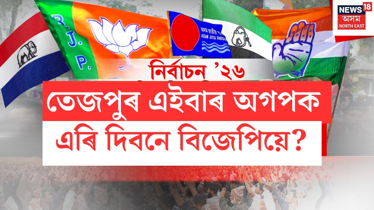 শংখনাদ ২০২৬ LIVE | তেজপুৰ এইবাৰ অগপক এৰি দিবনে বিজেপিয়ে? Tezpur constituency