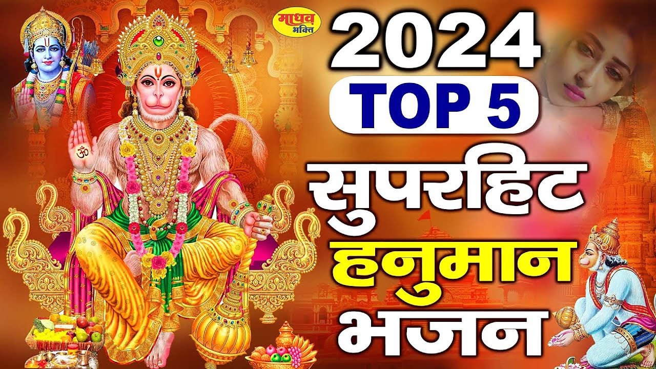 2024 Top - 5 सुपरहिट हनुमान भजन | Hanuman Chalisa 2024 | बजरंग बाण 2024 | Nonstop Hanuman Bhajan