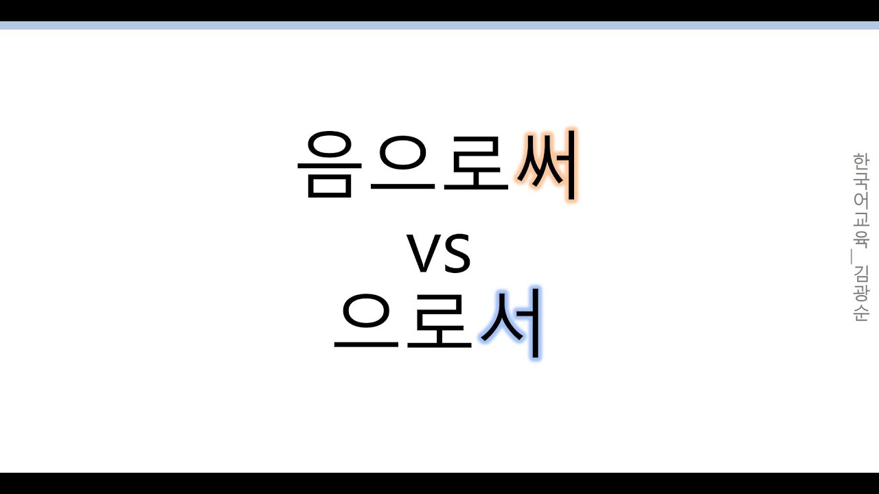 [#의미차이]  음으로써, 음으로서 #고급문법