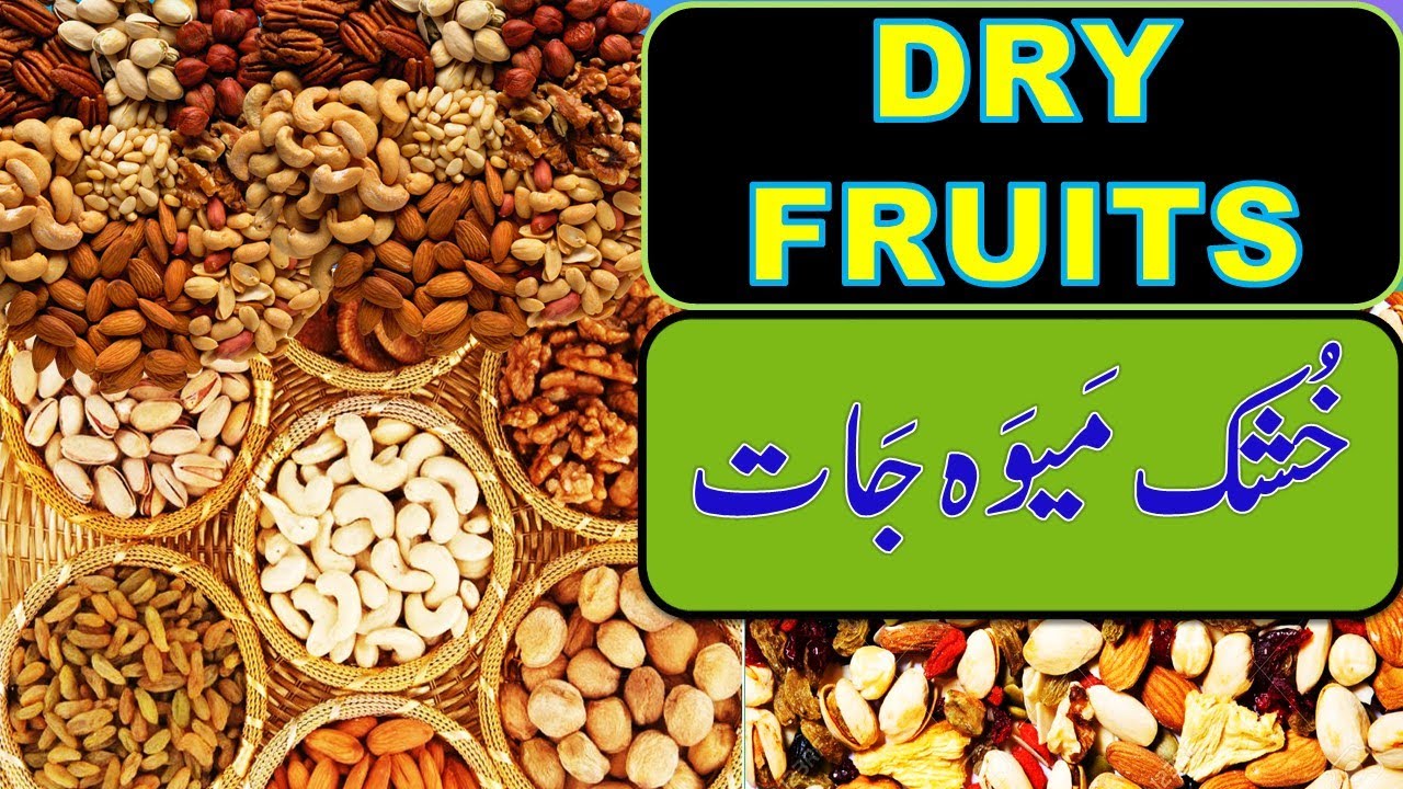 Dry Fruits Name in Urdu and English | Dry Fruits Name in English | Khushk Maiwa Jaat Kay Naam