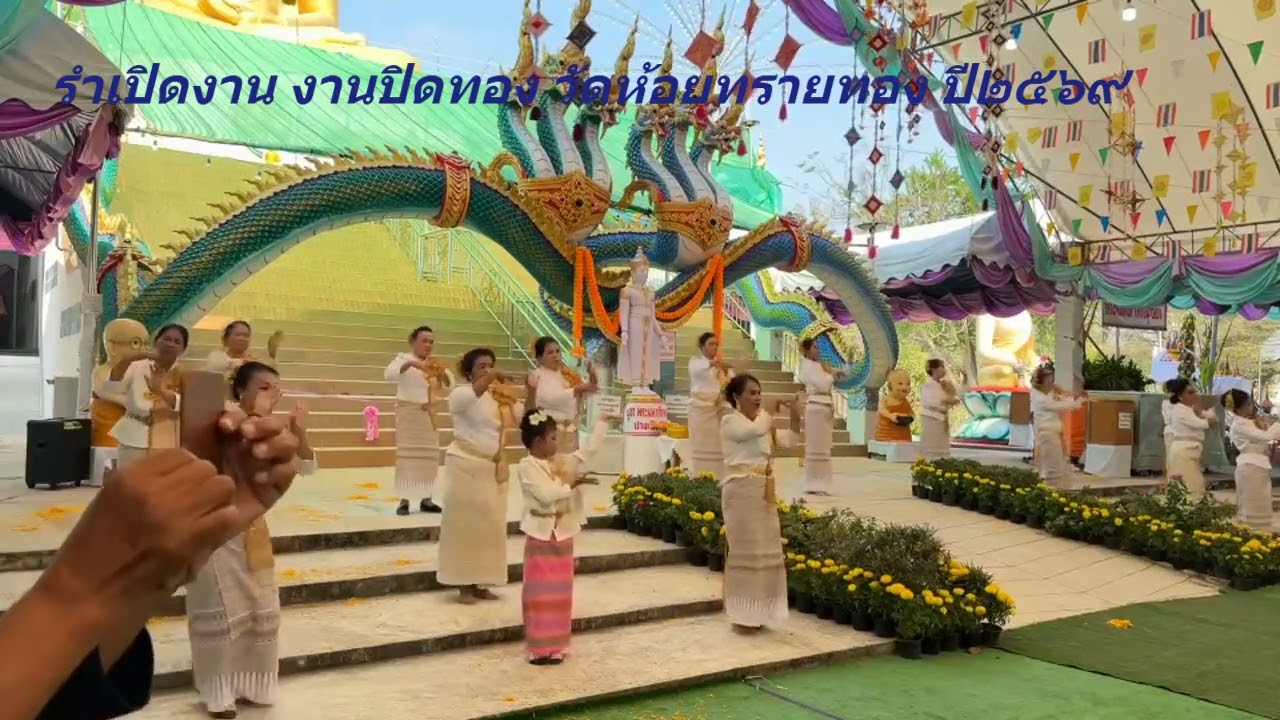 งานปิดทอง วัดห้วยทรายทอง สวนผึ้ง ราชบุรี ปี ๒๕๖๙
